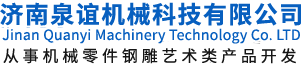 濟南(nan)泉(quan)誼(yi)機械(xie)科技有限公(gong)司